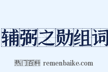 辅弼之勋组词是什么意思的图片